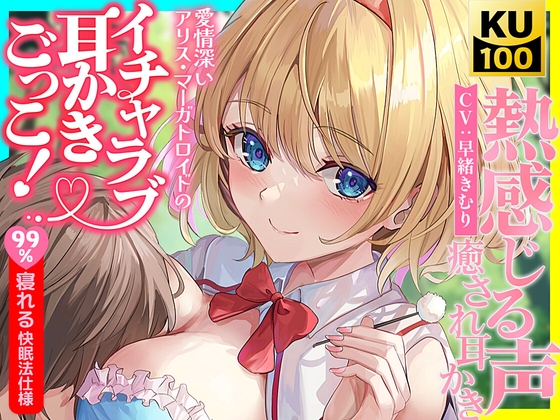 Cover of 【東方project】不思議と癒されるアリスの愛情たっぷり囁きと7種のご奉仕で恋しながら寝落ち体験!【特典あり】