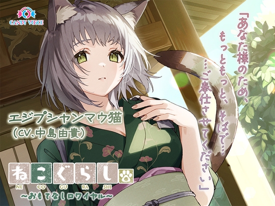 Cover of 【ASMR・耳かき・オイルマッサージ】ねこぐらし。第壱回おもてなしロワイヤル ～エジプシャンマウ猫編～【CV:中島由貴】