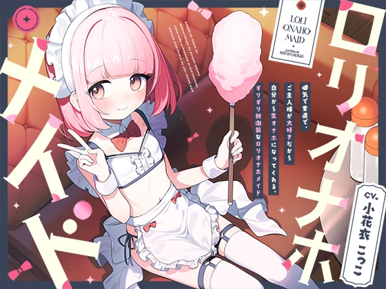Cover of 【日文版】坚强乖巧，因为最喜欢主人了而自愿成为肉飞机杯的，快要来初潮的“萝莉飞机杯”【双声道立体声】