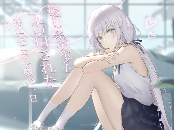 Cover of 癒し系美少女に告白された後に過ごす学園の一日