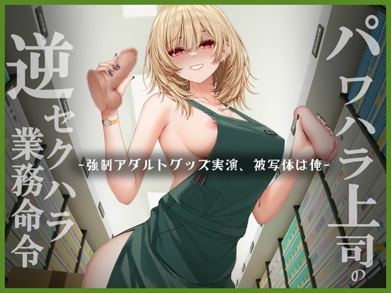 Cover of パワハラ上司逆セクハラ業務命令 ー強制アダルトグッズ実演、被写体は俺