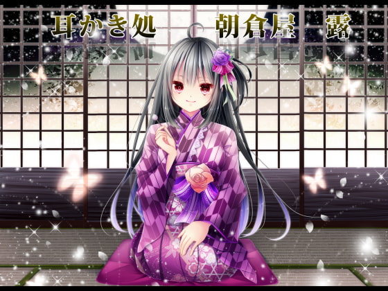 Cover of 耳かき処朝倉屋 露