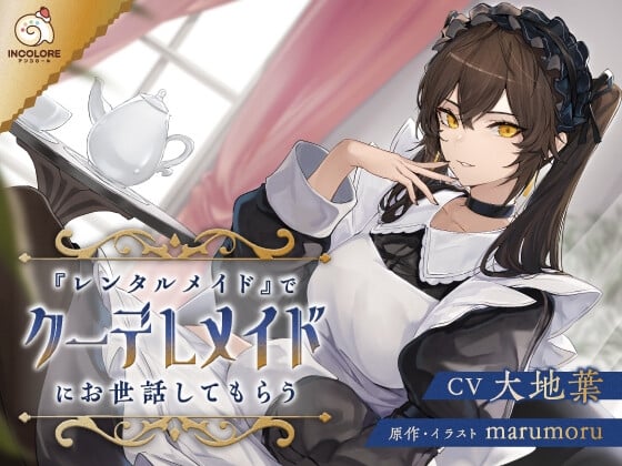 Cover of 【CV:大地葉】『レンタルメイド』でクーデレメイドにお世話してもらう【耳かき・マッサージ・膝枕・添い寝】