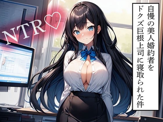 Cover of 【NTR】自慢の美人婚約者をドクズ巨根上司に寝取られた件