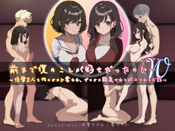 Cover of 前まで僕のことが好きだったのにW(ダブル)～後輩2人を他のオスに奪われ、ザコオス認定されてボコられるお話～