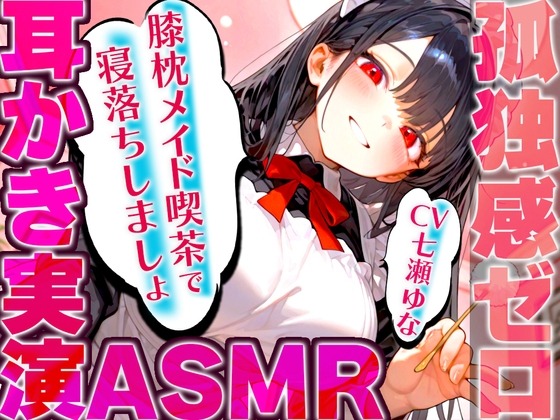 Cover of 【耳かき実演特化/愛情たっぷりメイドの膝枕】孤独を忘れて癒しの夢に堕ちていく幸福感...快眠へ誘うバイノーラルASMR♪✨明日も良い日になりますように✨