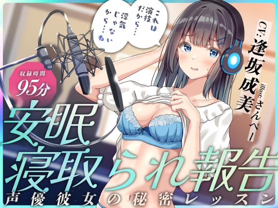 Cover of 安眠寝取られ報告 ～声優彼女の秘密レッスン これは演技だから浮気じゃないから…ね～