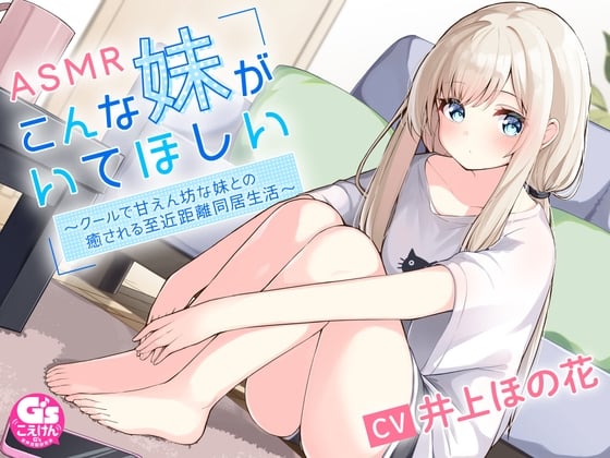 Cover of こんな妹がいてほしい ～クールで甘えん坊の妹との癒される近距離同居生活～ #ASMR #バイノーラル 【声優 #井上ほの花】