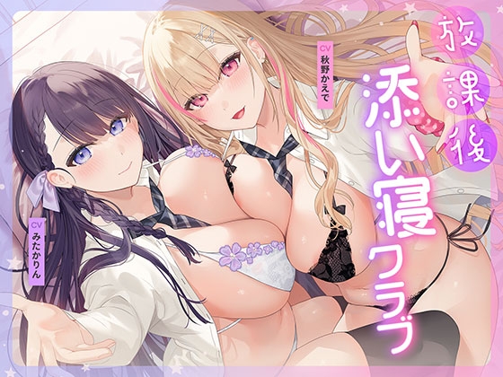Cover of 放課後添い寝クラブ ～ダブルJKかずはと和歌のふかふかおま○こでぱんぱん添い寝～EXTrack