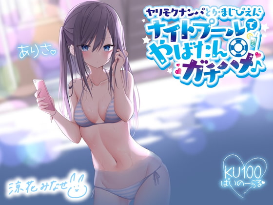 Cover of 【简体中文版】【KU100】约炮男的搭讪真的爽哭我了～在夜间泳池超不妙的全力做爱♪～