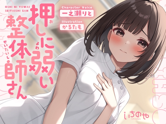 Cover of 押しに弱い整体師さんに勃起見せつけ声我慢特別生ハメコース
