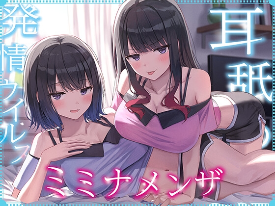 Cover of 【全編ぐっぽり耳奥舐め】耳舐め発情ウイルス「ミミナメンザ」～耳舐め欲求が止まらなくなるウイルスに感染した気だるげダウナー系双子に毎日ぐっぽり耳奥犯される日常2～