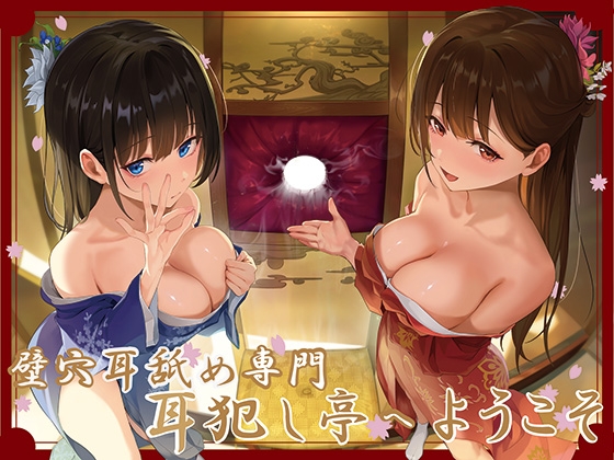 Cover of 【简体中文版】【全篇深入耳朵极深处舔舐】欢迎光临壁穴舔耳专门店「犯耳亭」～由两位特化于深入舔耳的超色情舔耳小姐进行的顶级深入舔耳性刺激服务～