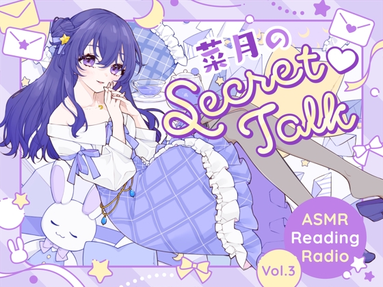 Cover of 【ささやきラジオ】菜月のSecret_Talk【#20～30ダウンロード版】