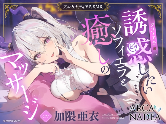 Cover of 【アルカナディアASMR】ソフィエラ編～誘惑したいソフィエラと癒しのマッサージ～cv加隈亜衣【オイルマッサージ/分身両耳囁き/プラモデル制作/添い寝】
