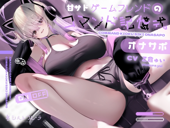 Cover of 甘サドゲームフレンドのコマンド記憶式オナサポ