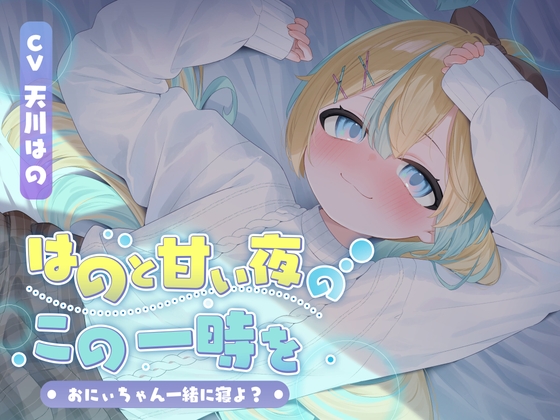 Cover of 【KU100】はのと甘い夜のこの一時を〜おにぃちゃん一緒に寝よ?〜/睡眠誘導11時間【耳かき・マッサージ・催眠】