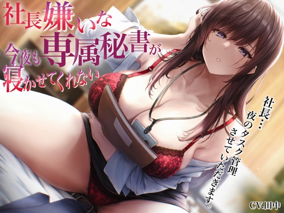 Cover of 社長嫌いな専属秘書が今夜も寝かせてくれない〜社長…夜のタスク管理させていただきます〜