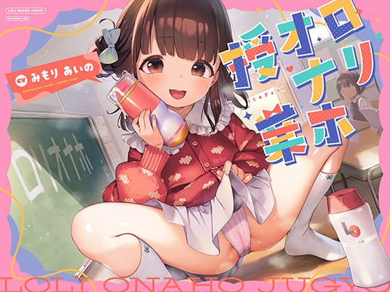 Cover of ロリオナホ授業 【バイノーラル】