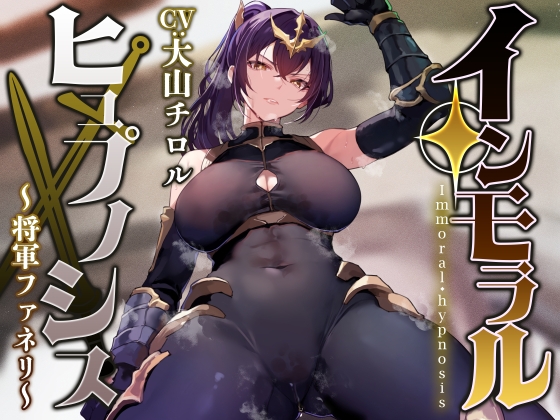 Cover of 【日文版】【简体中文版】将压倒性强大的女将军通过催◯改变常识、性格保持不变、将性处理当作理所当然的同时一边蔑视辱骂一边变成泄欲飞机杯【恩爱甜蜜结局】