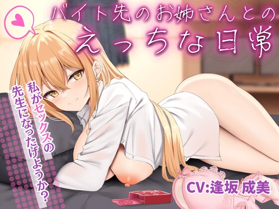Cover of 【简体中文版】和打工地的大姐姐的色情日常【KU100收录】