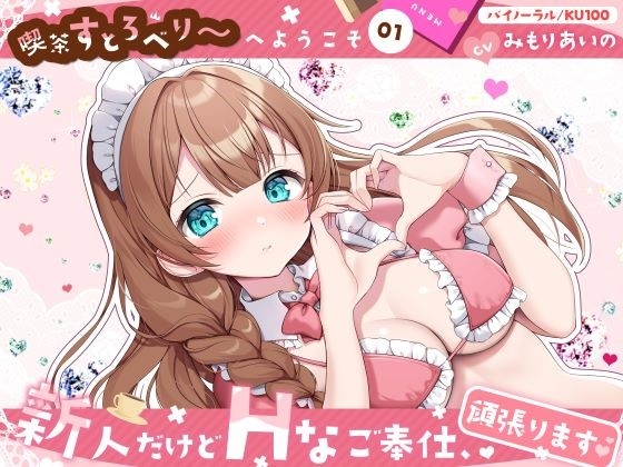 Cover of 【喫茶すとろべりぃへようこそ.01】『キャストNo.5:ホノカ』新人だけどHなご奉仕、頑張ります♪【CV:みもりあいの】【バイノーラル/KU100】