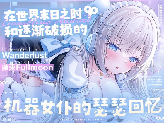 Cover of 【中文配音版】在世界末日之时和逐渐破损的机器女仆的瑟瑟回忆【藤兎Fullmoon】【KU100】