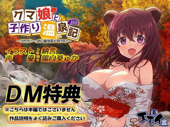 Cover of 【简体中文版】【私信特典】和熊娘造小孩温泉记特典音声