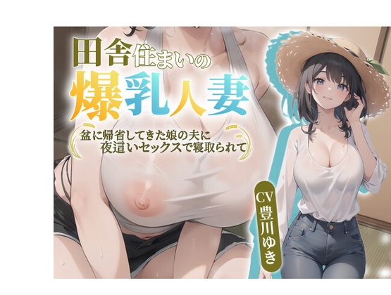 Cover of 【简体中文版】【NTR】住在乡下的巨乳人妻。被盂兰盆节返乡的女婿夜袭做爱睡走了【推荐抱枕/内射/NTR】