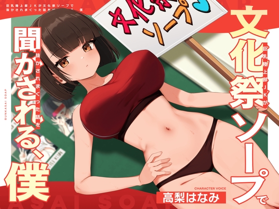 Cover of 巨乳陸上部JKが文化祭ソープで抜かされまくった話を聞かされる、僕