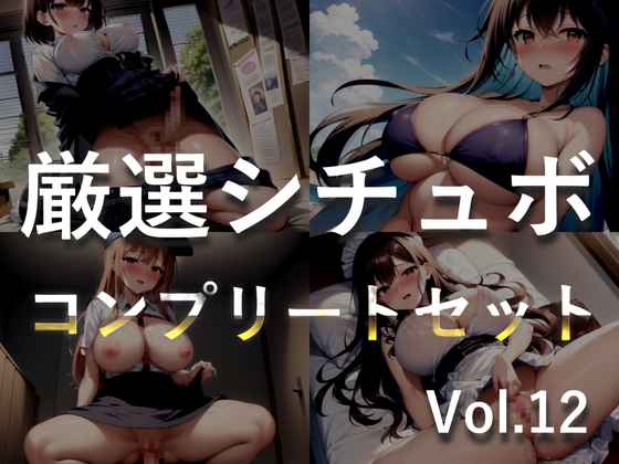 Cover of 【豪華特典あり】特大ボリューム✨良作選抜✨良作シチュボコンプリートパックVol.12✨4本まとめ売りセット【 小鳥遊いと 咲坂栞 STELLA 】