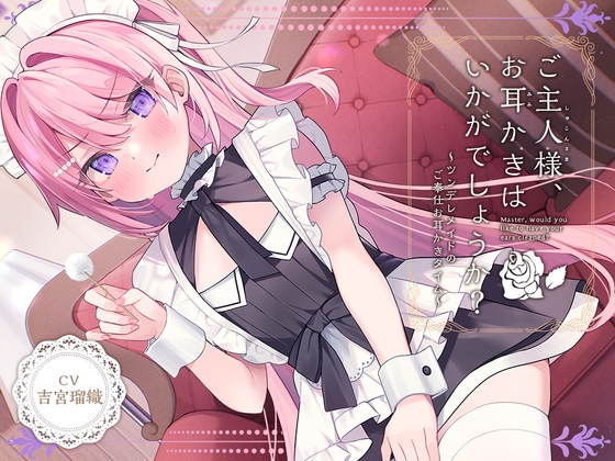 Cover of 【メイドASMR】癒しメイド『ご主人様、お耳かきはいかがでしょうか?』～ツンデレメイドのご奉仕お耳かきタイム～【CV.吉宮瑠織】