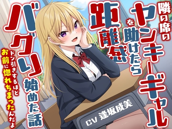 Cover of 隣の席のヤンキーギャルを助けたら距離感バグり始めた話-ドン引きするほどお前に惚れちまったんだよ【KU100】