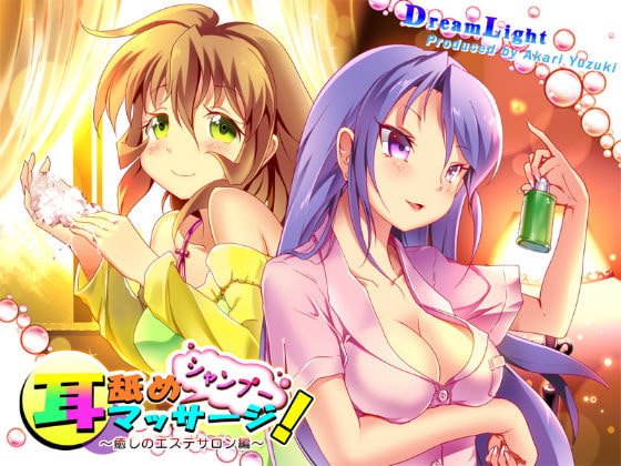 Cover of シャンプー・耳舐め・耳マッサージ!～癒しのエステサロン編～