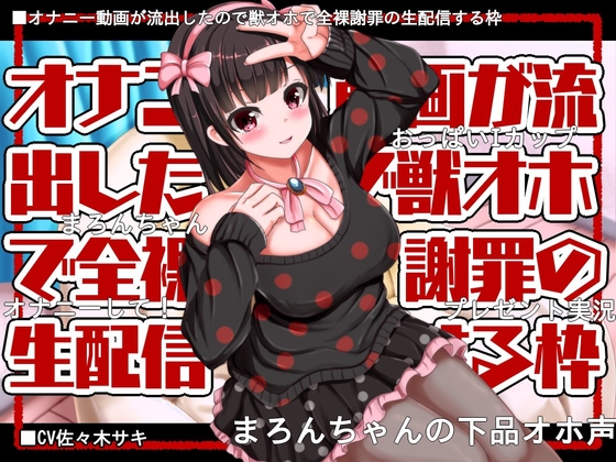 Cover of 【獣オホ/約120分】オナニー動画が流出したので獣オホで全裸謝罪の生配信する枠【フリートーク付】