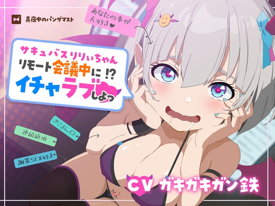 Cover of サキュバスりりぃちゃん～リモート会議中にイチャラブしよっ～《ザコマン連続絶頂》《オホ声》
