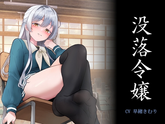 Cover of 没落令嬢 「未練を断ち切り、全てを忘れてしまいますわ。」