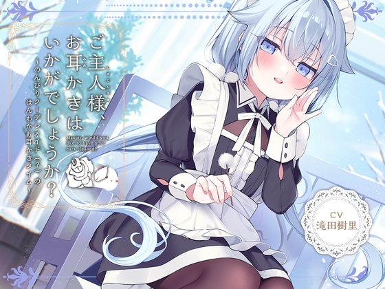 Cover of 【メイドASMR】癒しメイド『ご主人様、お耳かきはいかがでしょうか?』～のんびりクーデレメイドのほんわかお耳かきタイム～【CV.滝田樹里】