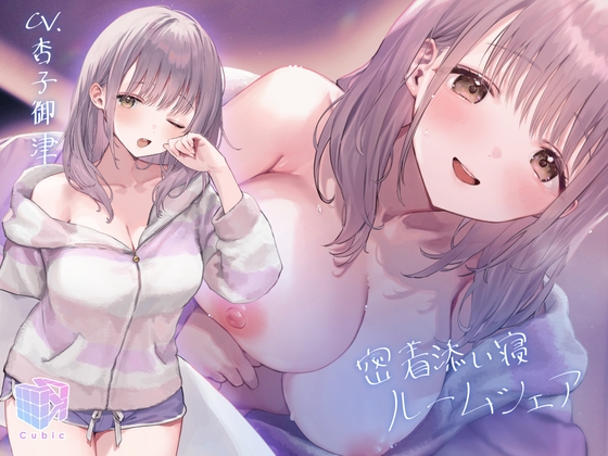 Cover of 【早期購入特典】密着添い寝ルームシェア
