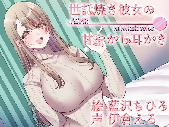 Cover of 世話焼き彼女の甘やかし耳かき