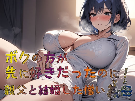 Cover of ボクの方が先に好きだったのに! 親父と結婚した憎い義母