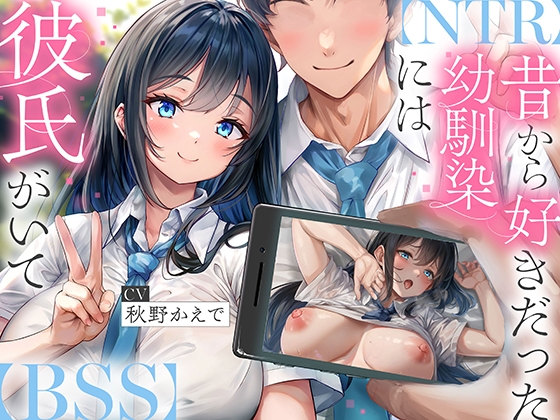 Cover of 【NTR】昔から好きだった幼馴染には彼氏がいて～僕のちんぽに夢中にさせて奪い堕とすまで～【BSS】特典