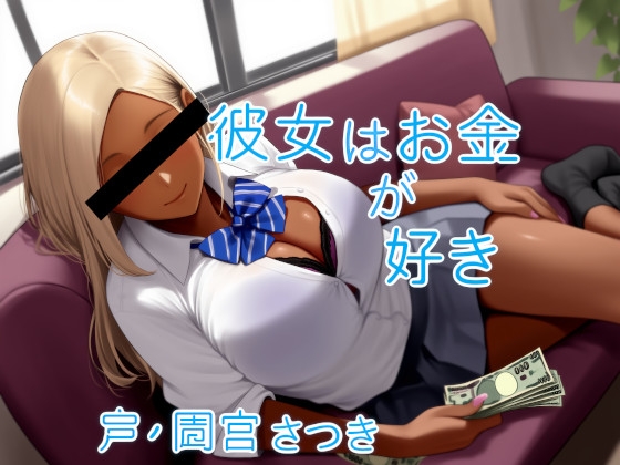 Cover of 彼女はお金が好き