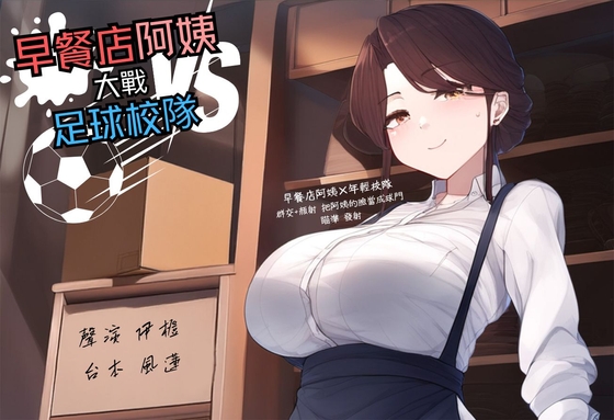 Cover of 【多人亂交】早餐店阿姨大戰足球校隊【中文短篇音聲】