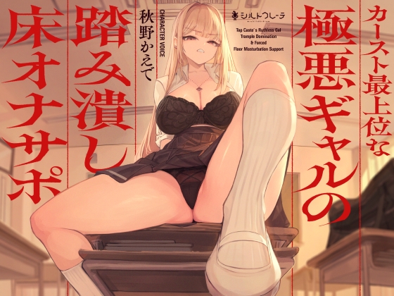 Cover of カースト最上位な極悪ギャルの踏み潰し床オナサポ
