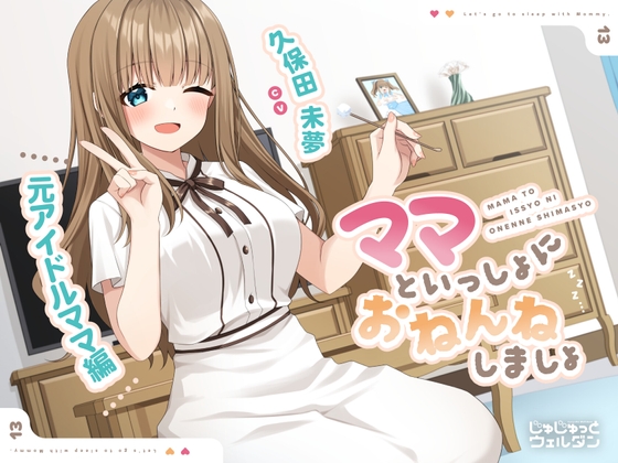 Cover of 【耳かき&添い寝】ママといっしょにおねんねしましょ 〜元アイドルママ編〜【CV:久保田未夢】