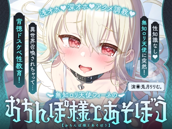 Cover of 【简体中文版】伦理观完全崩坏的♡无知萝□系天使成为谄媚求肏小穴宠物的故事♡～菲涅成为了人类雄性大人发泄精液的马桶了♪～