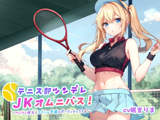 Cover of 【バイノーラル】テニス部ツンデレJKオムニバス! ツンツン彼女とアオハル学園スポーティセックス♪