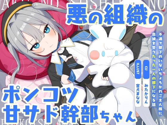 Cover of 悪の組織のポンコツ甘サド幹部ちゃん～不遇で部下のいないちょろかわご主人様に忠誠を誓うたった一人の部下になる話～