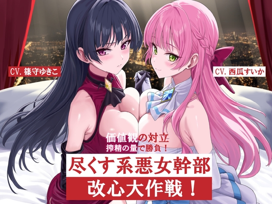 Cover of 尽くす系女幹部改心大作戦！価値観の対立 搾精の量で勝負！
